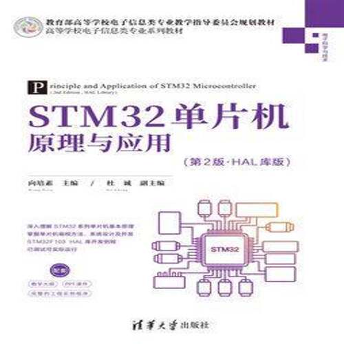STM32单片机原理与应用:HAL库版向培素图书书籍