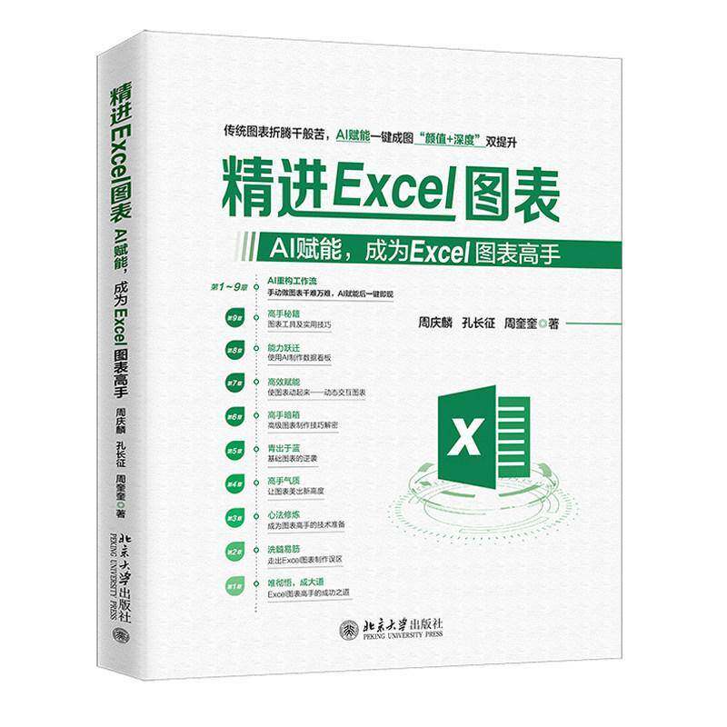 2025年新书 精进EXCEL图表：AI赋能，成为EXCEL图表高手 周庆麟 孔长征 周奎奎 北京大学出版社 企业培训办公软件教学教材