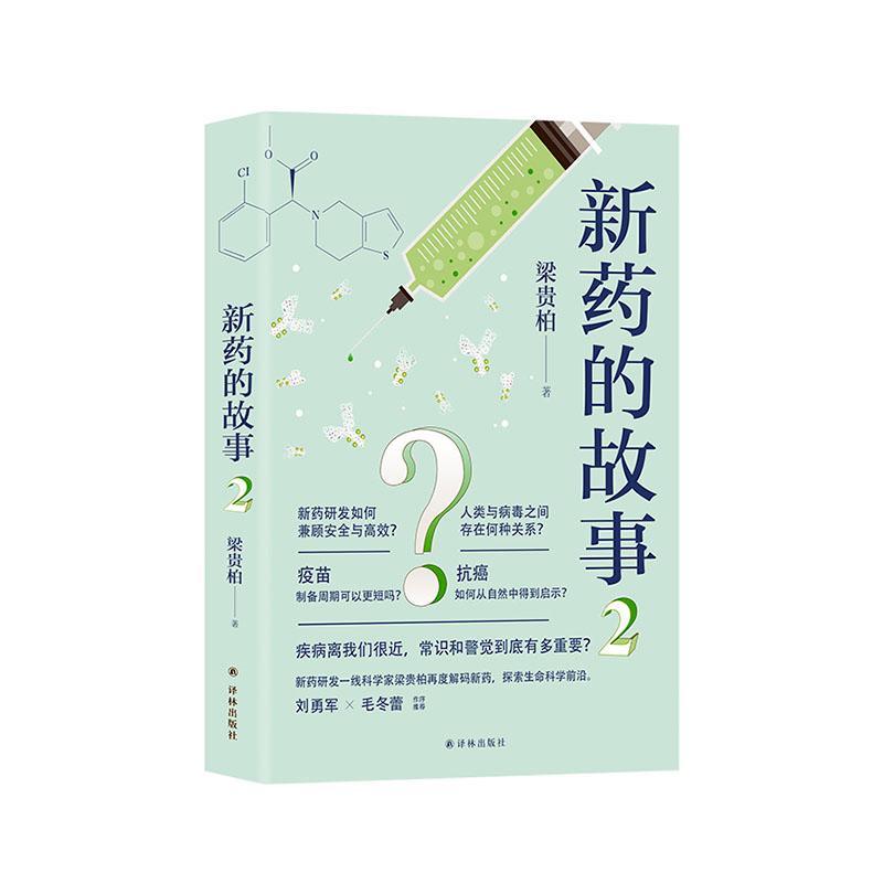 正版包邮 新药的故事 2 书店 医药、卫生书籍 畅想畅销书