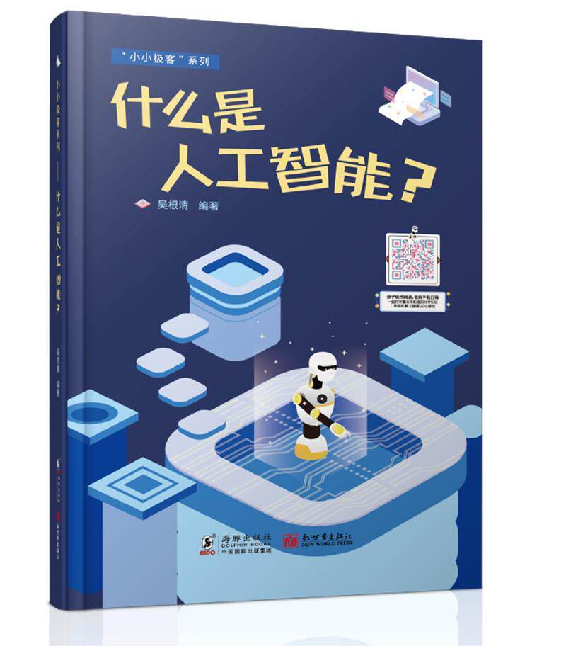 正版包邮 什么是人工智能?吴根清书店计算机与网络书籍 畅想畅销书