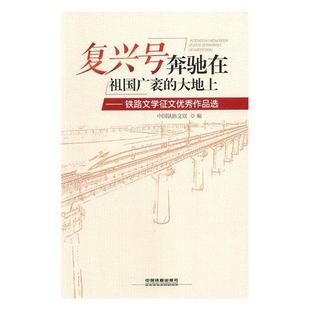 畅想畅销书 大地上：铁路文学征文作品选中国铁路文联书店文学书籍 正版 复兴号奔驰在祖广袤