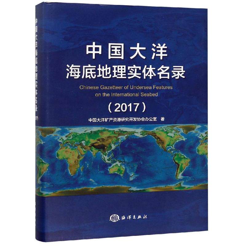 正版 中国大洋海底地理实体名录(2017) 中国大洋矿产资源研究开发协会办公室 2017年底得到靠前地名委员会核准的49个海底地理实