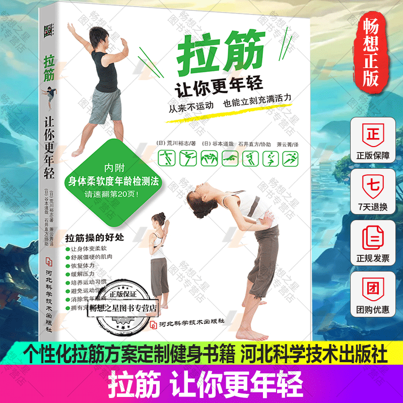 正版包邮 拉筋 让你更年轻 针对全身肌肉的拉筋操 柔韧性自我评估个性化拉筋方案定制健身书籍 养身保健健康书籍 拉筋保健指南