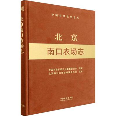 正版北京南口农场志中国农垦农场志丛纂委员会书店经济书籍 畅想畅销书