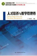 正版包邮 北京林业大学教学改革与创新系列成果汇编：人才培养与教学管理卷 韩海荣 书店 学校管理书籍 畅想畅销书