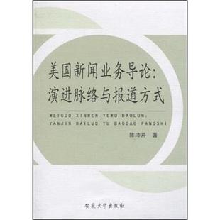 陈沛芹书店社会科学书籍 正版 美国新闻业务导论 演进脉络与报道方式 畅想畅销书