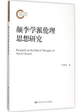 正版包邮 颜李学派伦理思想研究 吴雅思 著 伦理学、逻辑学 社科 中国人民大学出版社 9787300205182