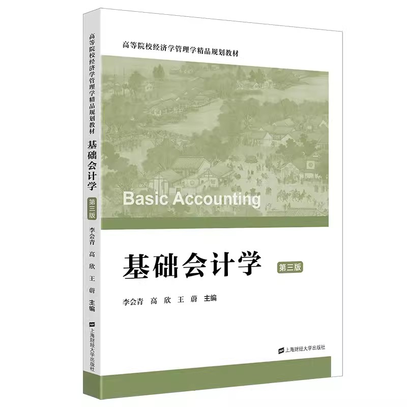 基础会计学(第三版)高等院校