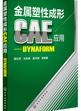 正版包邮 金属塑性成形CAE应用--DYNAFORM 龚红英 书店 金属学与金属工艺书籍 畅想畅销书