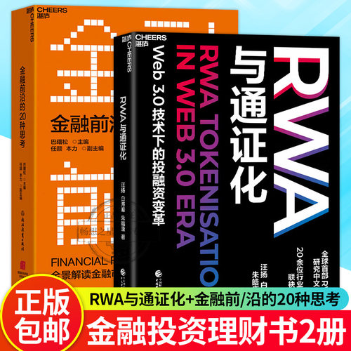 【湛庐图书】RWA与通证化+金融前沿 Web3.0技术下的投融资变革 RWA研究中文专著 前瞻性的经济金融政策 畅想之星图书专营店