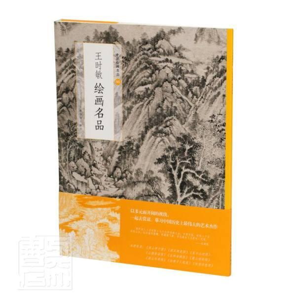 正版包邮 王时敏绘画名品/中国绘画名品王永林书店艺术书籍 畅想畅销书 书籍/杂志/报纸 绘画（新） 原图主图