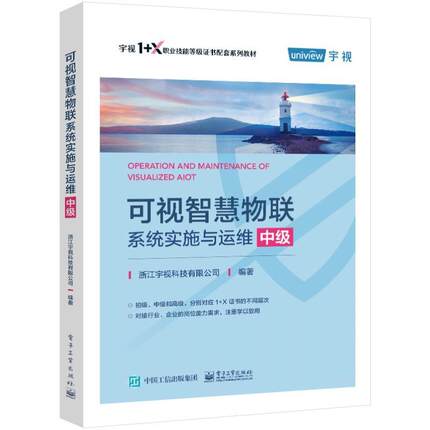 正版可视智慧物联系统实施与运维(中级)浙江宇视科技有限公司书店计算机与网络书籍 畅想畅销书