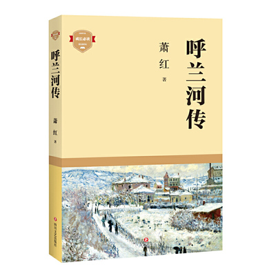 正版包邮 呼兰河传萧红小说书籍 揭示了人生的苍凉 荒诞 展示出萧红小说的艺术 审视了乡土社会所维系的传统文化价值观