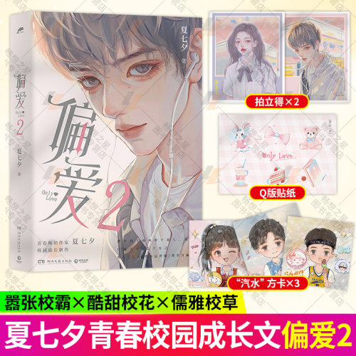 【官方正版】偏爱2 夏七夕作品青春文学校园甜宠言情小说书籍博集图书言情小说实体书小说畅销书排行榜偏爱小说