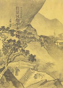 正版包邮 大家画谱:詹景凤绘宰永迹图 溪翁 书店艺术 书籍 畅想畅销书