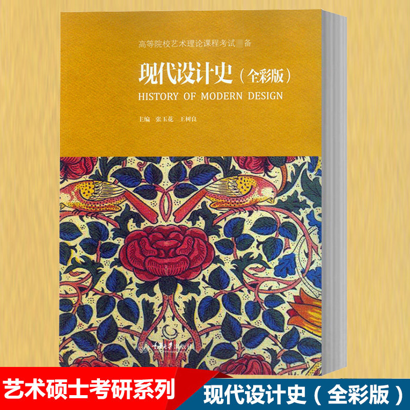 现代设计史 全彩版 张玉花树良 重庆大学出版社 高等院校艺术理论课程