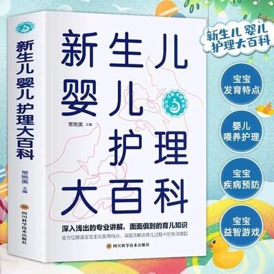 新生儿婴儿护理大百科 新生儿护理母乳喂养婴儿辅食书籍常见病护理婴儿早教 新手妈妈宝宝护理大全新生儿育婴书父母早教育儿书籍