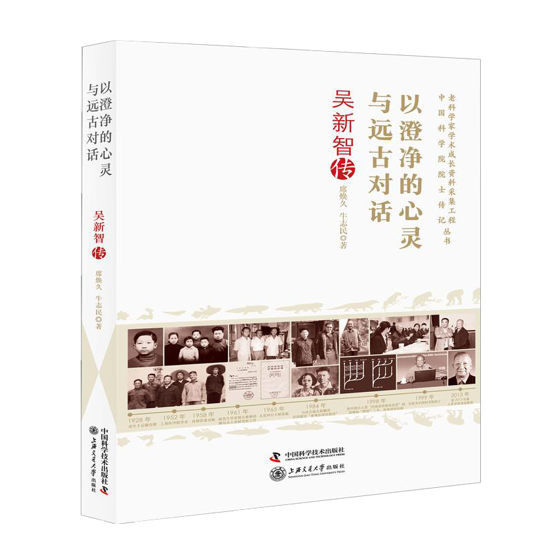 正版包邮 以澄净的心灵与远古对话(吴新智传)老科学家学术成长资料采集工程中国科学院院士传记丛书 席焕久牛志民 著 社会科学总