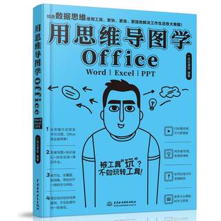 正版包邮 用思维导图学Office：Word/Excel/PPT  一品云课堂　 书店 计算机与网络 书籍 畅想畅销书