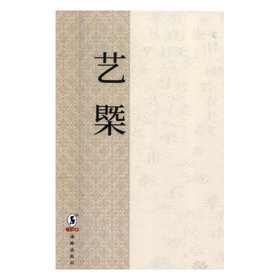 正版包邮 艺概:清同治刊本刘熙载书店文学书籍 畅想畅销书