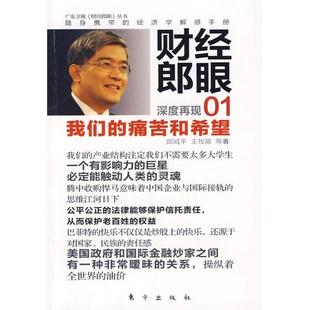 中国经济书籍 财经郎眼01 免邮 书店 费 郎咸平 正版 痛苦和希望 畅想畅销书 我们