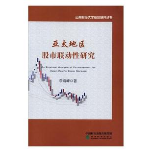 世界經濟書籍 正版 暢想暢銷書 書店 李海峰 包郵 亞太地區股市聯動性研究