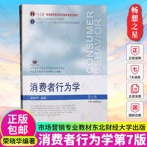 正版 消费者行为学 第七7版  荣晓华编著 经济学教材书籍  东北财经大学出版社9787565451249  畅想之星图书专营店