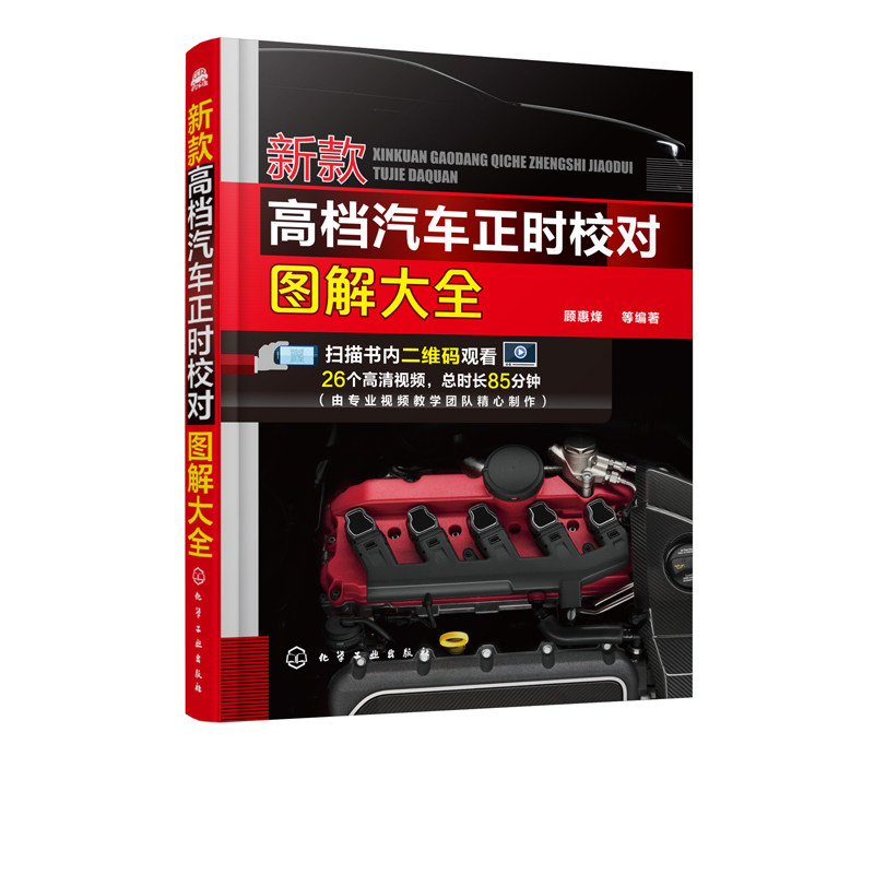 新款汽车正时校对图解大全 本书重点介绍这几车系车的正时校对调整方法步骤和要领 配备二维码教学视频直观易懂易于掌握