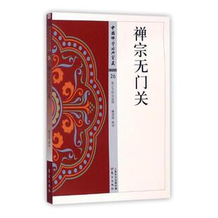 禅宗无门关魏道儒释哲学宗教书籍