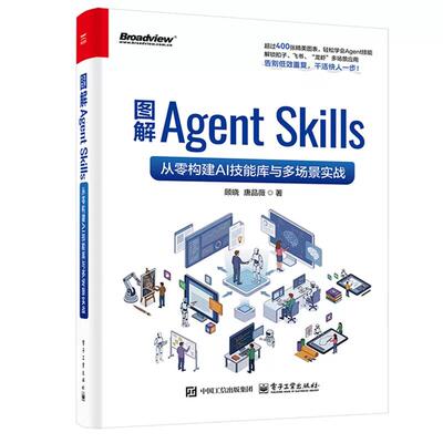 图解Agent Skills:从零构建AI技能库与多场景实战 顾晓 智能体技能基本概念设计方法实际应用路径Agent平台扣子书 电子工业出版社