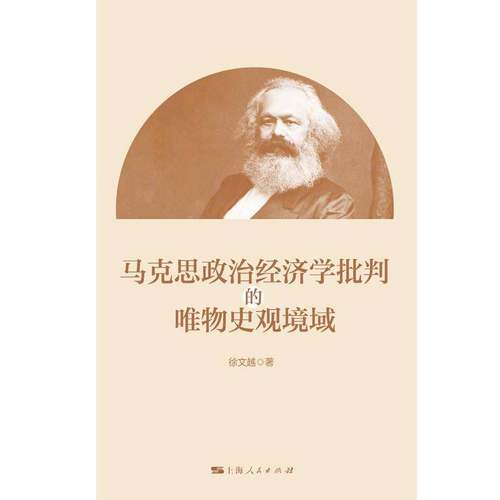 马克思政治经济学批判的唯物史观境域徐文越哲学宗教书籍