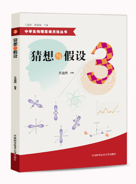正版包邮 中学生物理思维方法丛书 3 猜想与假设 初中高中物理解题方法 物理难题 教学参考资料 中国科学技术大学出版社
