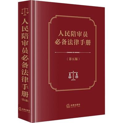正版人民陪审员法律手册法律出版社法规中心书店法律书籍 畅想畅销书