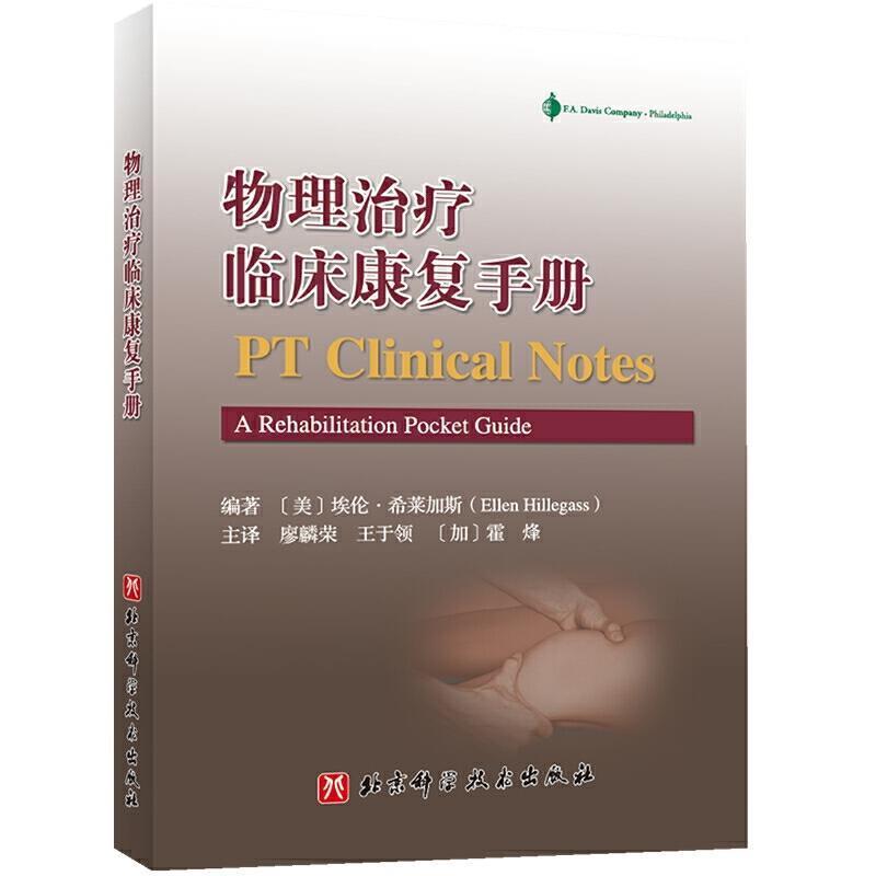 正版包邮 物理临床康复手册埃伦·希莱加斯书店医药卫生书籍 畅想畅销书