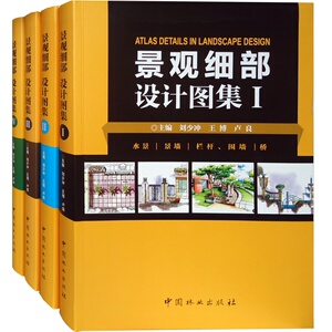 景观细部设计图集I - IV 全套4册 水景围墙桥种植池灯饰花钵雕塑道路广场社区景观细部扩初手绘透视剖面园林景观设计书籍 书