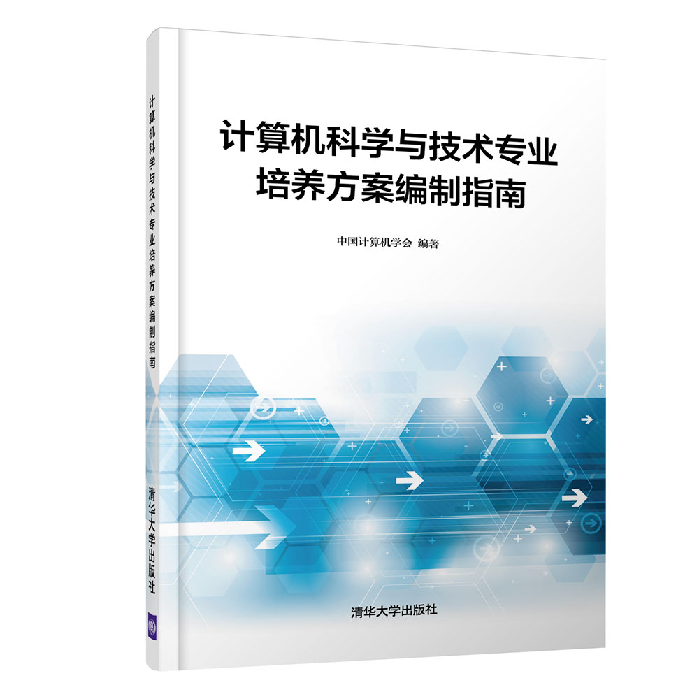 正版包邮 计算机科学与技术专业培养方案编制指南 中国计算机学会 书店 计算机理论书籍 畅想畅销书