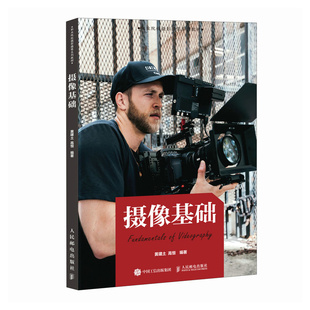 正版包邮 摄像基础 黄建土 高恒 编著 编 人民邮电出版社 摄影理论 摄影艺术 9787115671837 畅想之星图书专营店