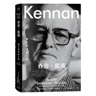 乔治凯南两个世界的人生 弗兰克科斯蒂廖拉著人物传记上海人民出版社康涅狄格大学人文学院莎朗哈里斯图书奖冷战史学者张小明推荐