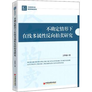 正版不确定情形下在线多属反向拍卖研究王世磊书店经济书籍 畅想畅销书