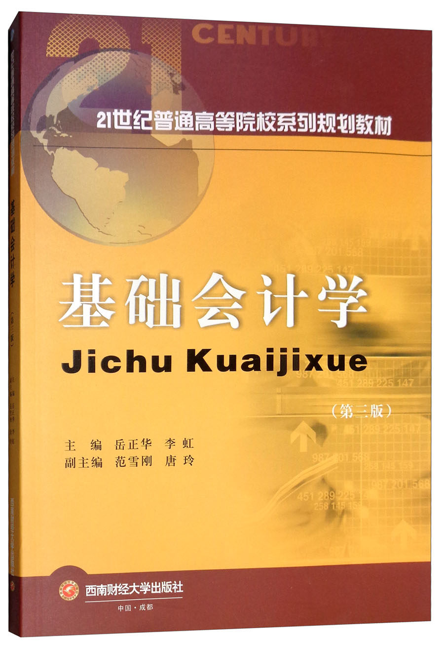 正版包邮 基础会计学 第3版21世纪普通高等院校系列规划教材 零基础学