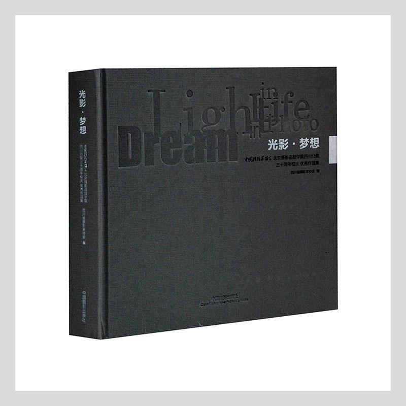 正版包邮 画册——光影·梦想四川省摄影家协会书店艺术书籍 畅想畅销书