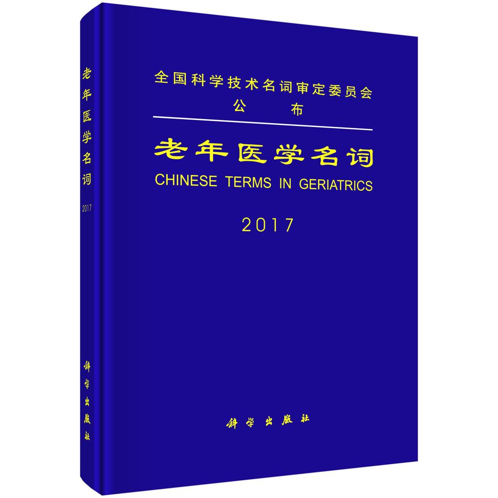 正版包邮 老年医学名词:2017 全国科学技术名词定委员会定 书店 医用一般科学书籍 畅想畅销书