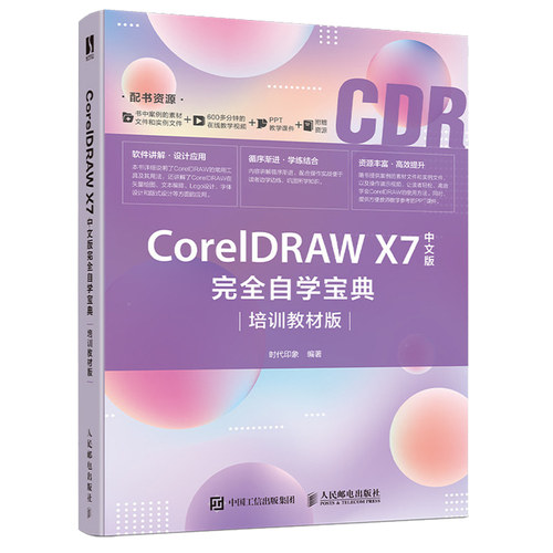 正版新书包邮Corel DRAW X7中文版自学宝典 培训教材版 时代印象著 cdr教程书籍 学习cdr X7从入门到精通 cdr平面设计教程图书