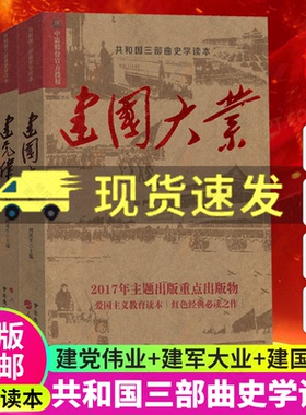 正版包邮 建党伟业+建军大业+建国大业 全套3册共和国三部曲史学读本 苦难辉煌 中国近代史抗日战争解放战争红色中国书籍