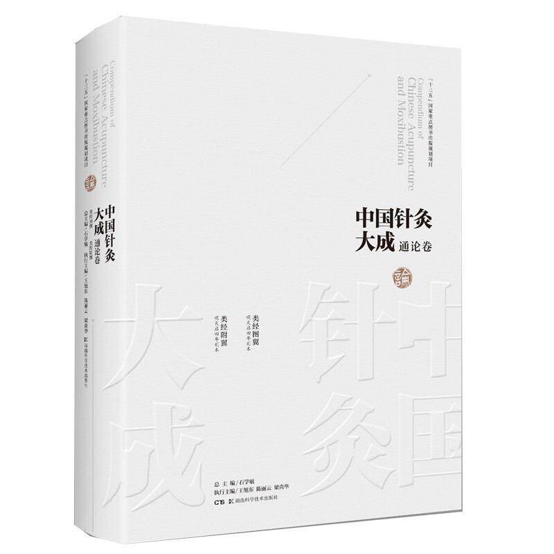 正版包邮 中国针灸大成.通论卷-类经图翼 类经附翼石学敏书店医药、卫生书籍 畅想畅销书