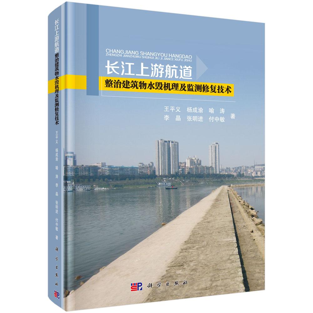 正版包邮 长江上游航道整治建筑物水毁机理及监测修复技术 平义等著 科学出版社 水利枢纽、水工建筑物书籍 专业科技 国防科技