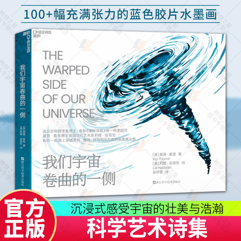 【湛庐图书】我们宇宙卷曲的一侧 《星际穿越》科学顾问 基普·索恩和你一起踏上穿越黑洞、虫洞、时间和引力波的奥德赛之旅
