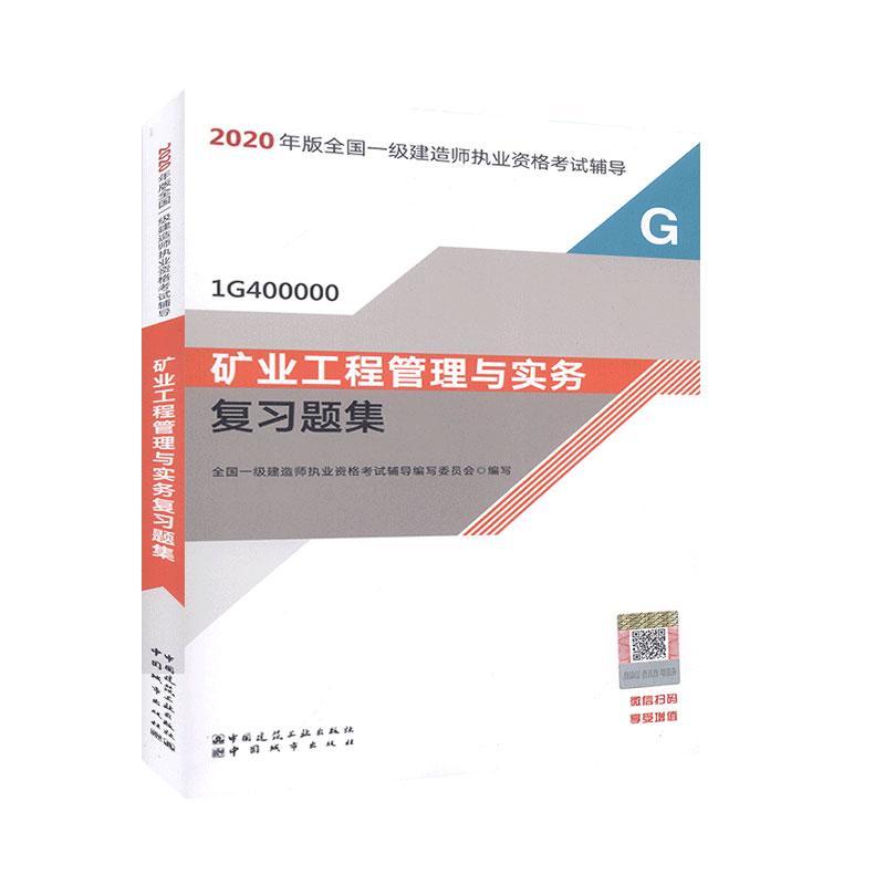 正版包邮 矿业工程管理与实务复习题集 全国一级建造师执业资格考试辅导写委会写 书店 矿业工程理论书籍 畅想畅销书 书籍/杂志/报纸 全国一级建造师考试 原图主图