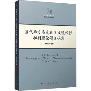 Подлинная современная западная марксистская коллекция исследований современной критической теории Хань Цюхун Книжный магазин философия и религиозные книги Бестселлер «Воображение»