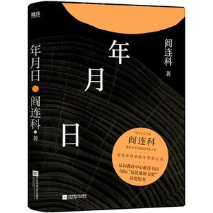 正版包邮 年月日 当代文学大家阎连科涤荡文学河流之作 荒芜世界里守望者之书现当代文学散文随笔书籍 江苏凤凰文艺出版社